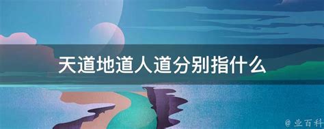 什麼是天道 什麼是人道|什么是天道、地道、人道？什么是长久之道？老子如何求道、得道…